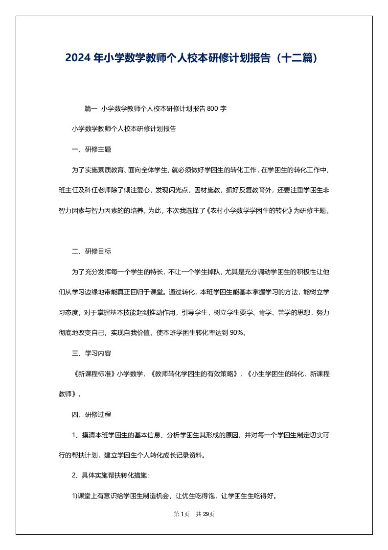 2024年小学数学教师个人校本研修计划报告（十二篇）