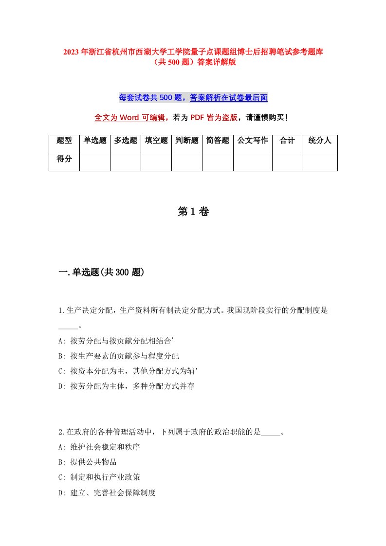 2023年浙江省杭州市西湖大学工学院量子点课题组博士后招聘笔试参考题库共500题答案详解版