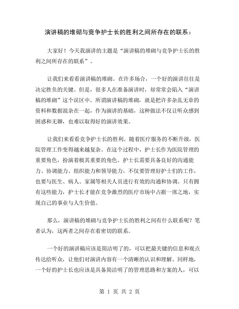 演讲稿的堆砌与竞争护士长的胜利之间所存在的联系