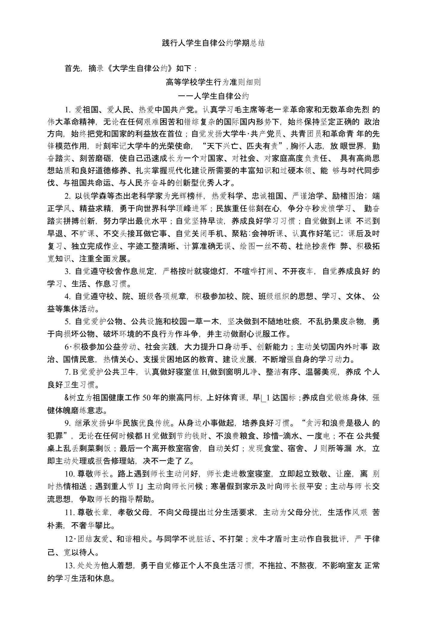 践行大学生自律公约学期总结