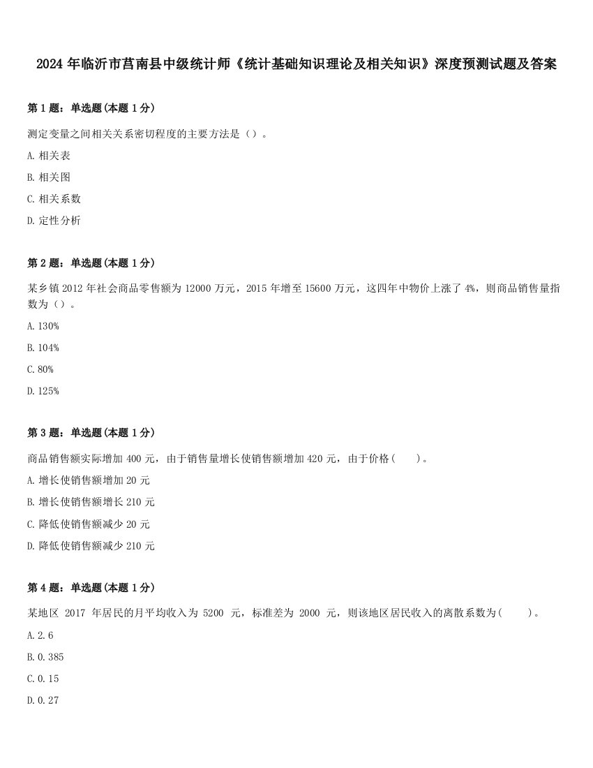 2024年临沂市莒南县中级统计师《统计基础知识理论及相关知识》深度预测试题及答案