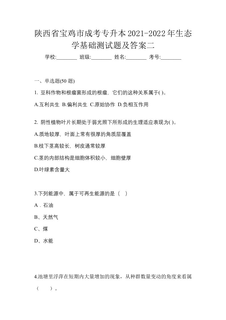 陕西省宝鸡市成考专升本2021-2022年生态学基础测试题及答案二