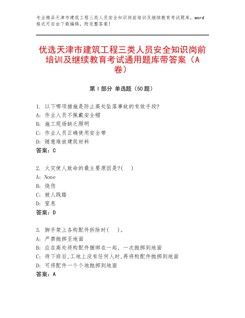 优选天津市建筑工程三类人员安全知识岗前培训及继续教育考试通用题库带答案（A卷）