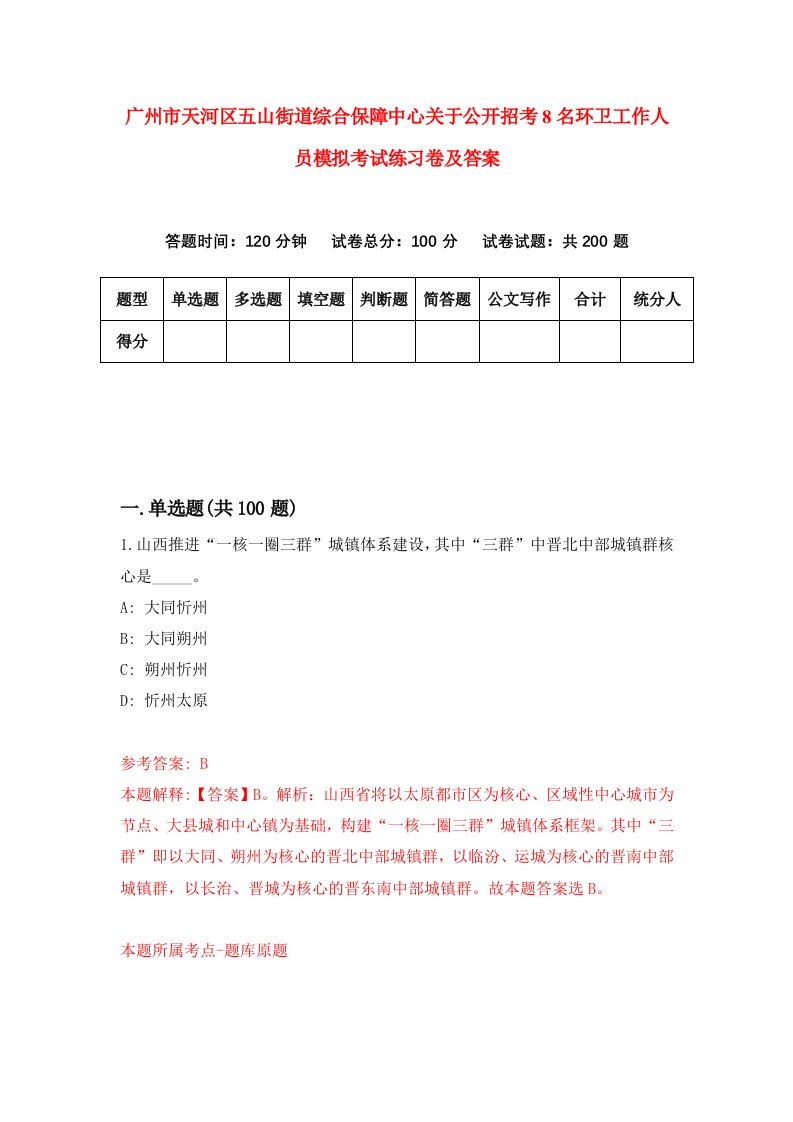 广州市天河区五山街道综合保障中心关于公开招考8名环卫工作人员模拟考试练习卷及答案第3卷