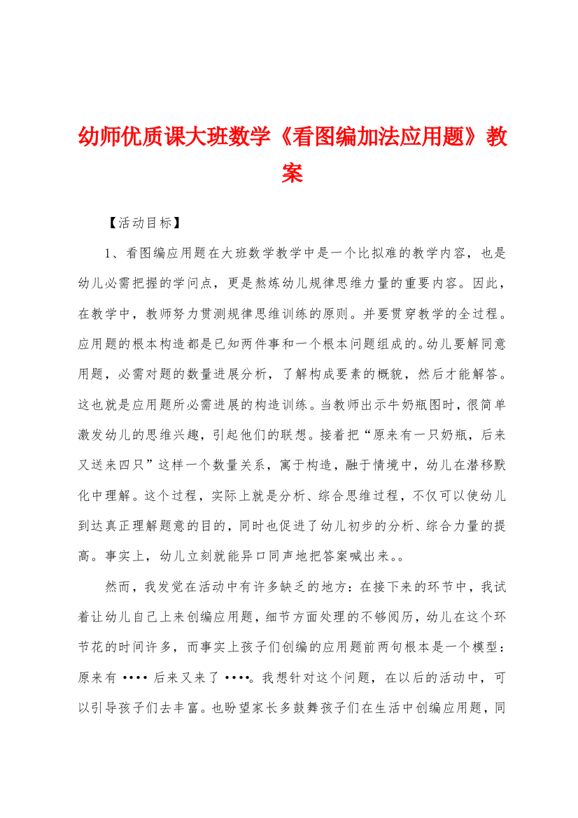 幼师优质课大班数学看图编加法应用题教案