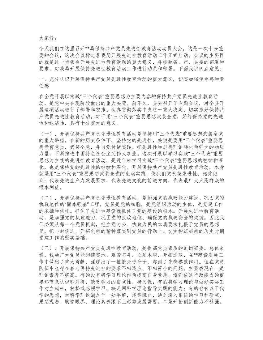 局持先进性教育活动动员大会上的讲话党建党委