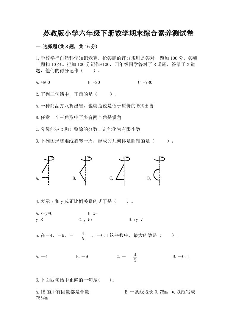 苏教版小学六年级下册数学期末综合素养测试卷精品（基础题）