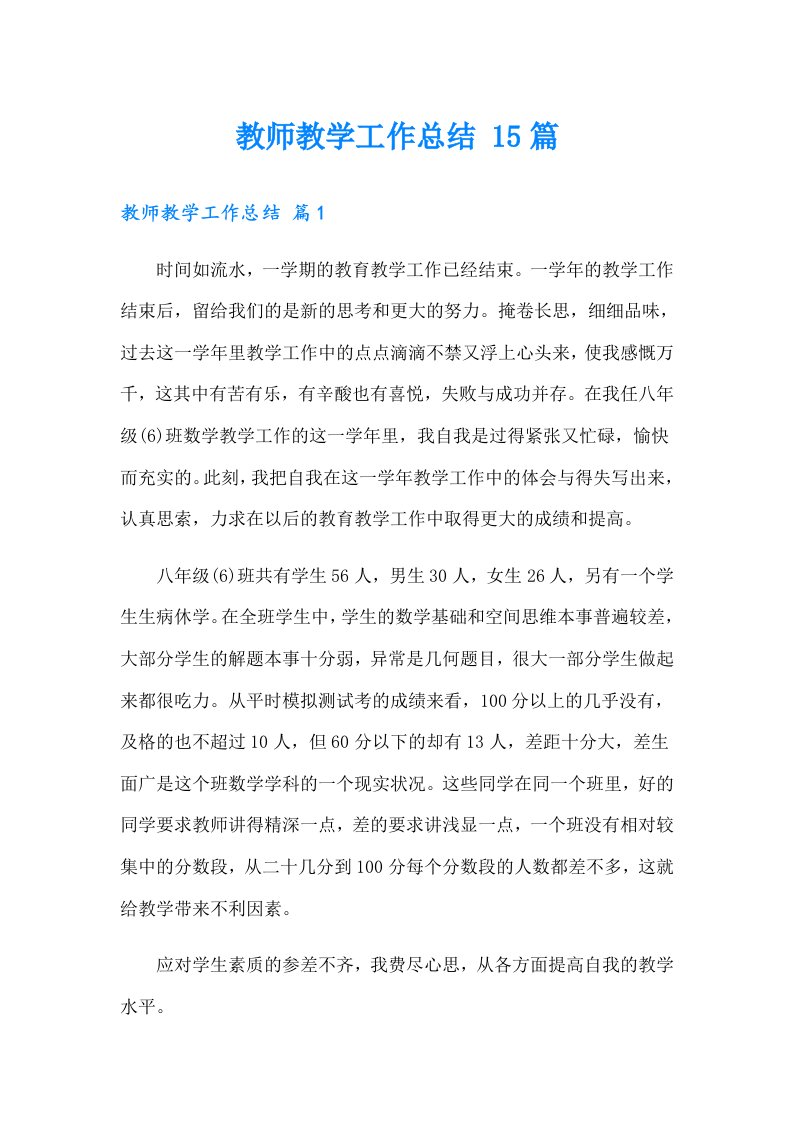 教师教学工作总结