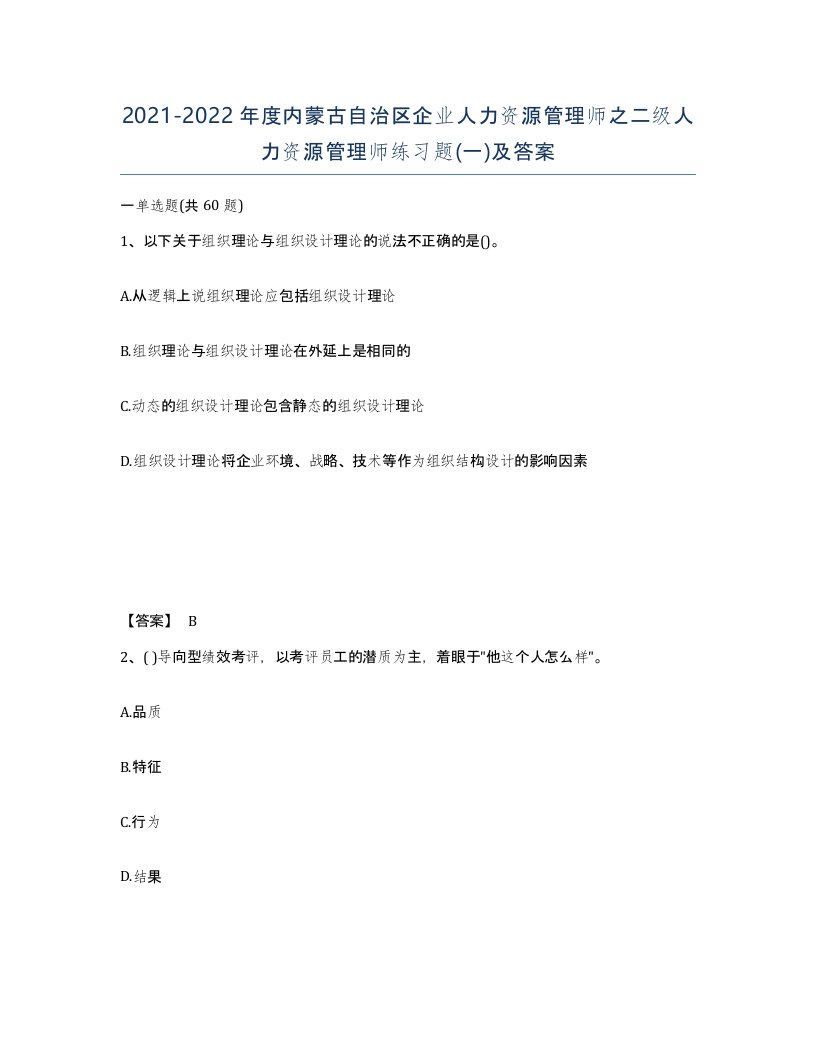 2021-2022年度内蒙古自治区企业人力资源管理师之二级人力资源管理师练习题一及答案