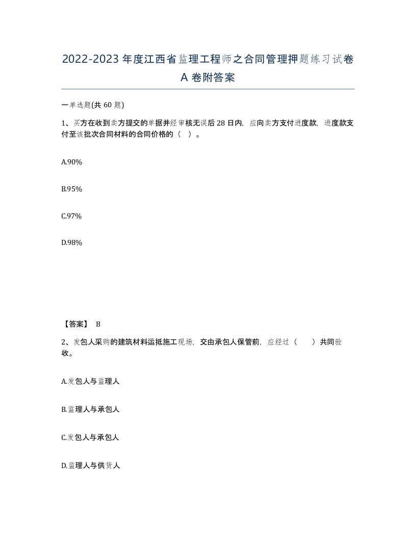 2022-2023年度江西省监理工程师之合同管理押题练习试卷A卷附答案