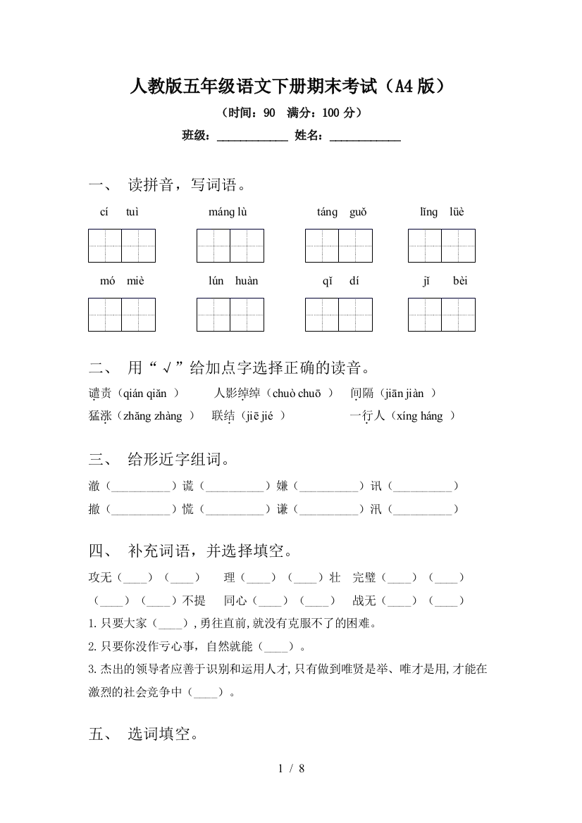 人教版五年级语文下册期末考试(A4版)