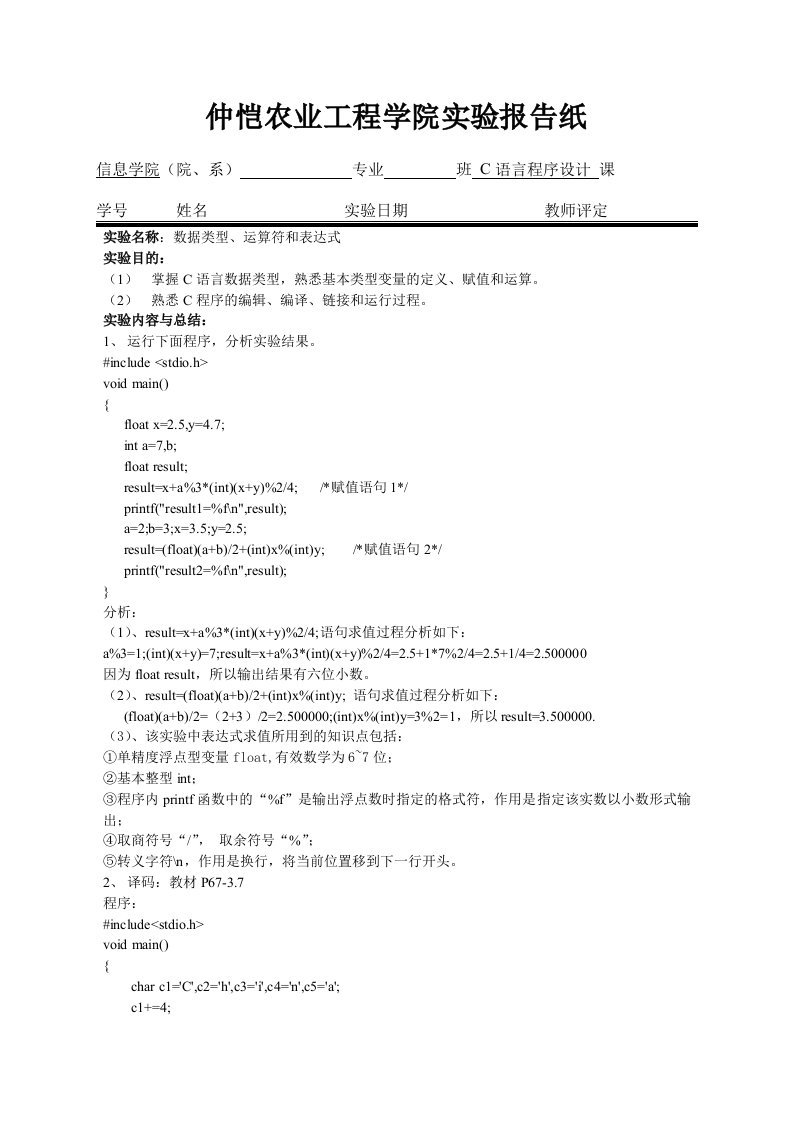 数据类型、运算符和表达式(C语言实验报告)