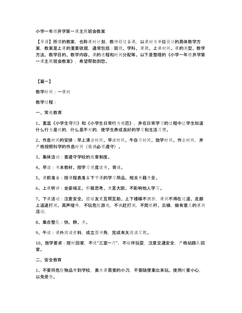 小学一年级开学第一课主题班会教案