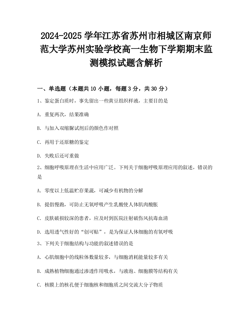 2024-2025学年江苏省苏州市相城区南京师范大学苏州实验学校高一生物下学期期末监测模拟试题含解析