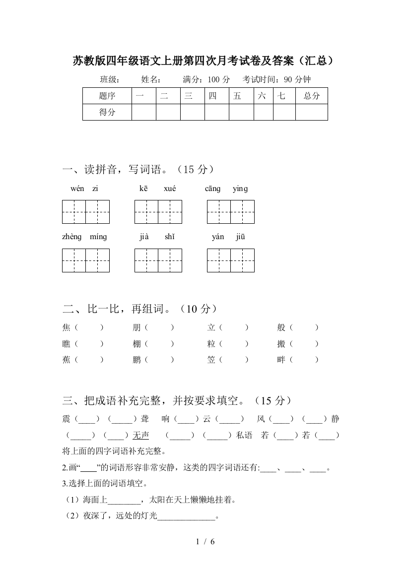 苏教版四年级语文上册第四次月考试卷及答案(汇总)