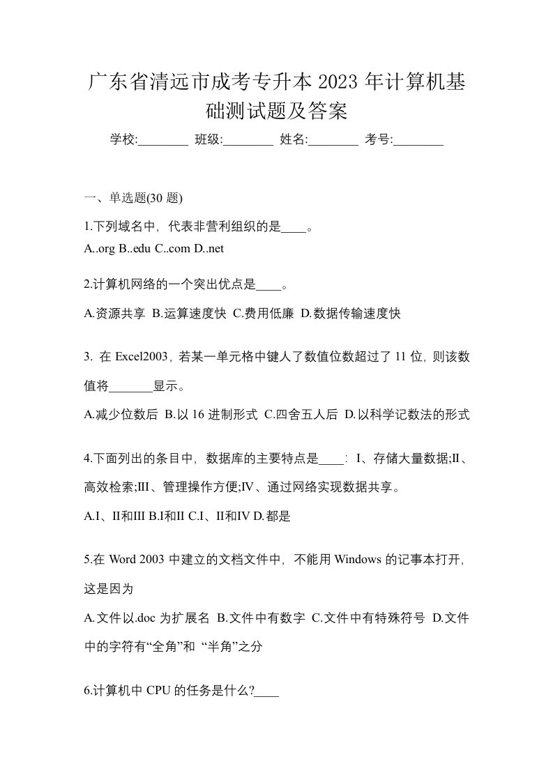 广东省清远市成考专升本2023年计算机基础测试题及答案