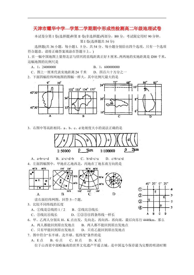 天津市耀华中学高二地理下学期期中试题