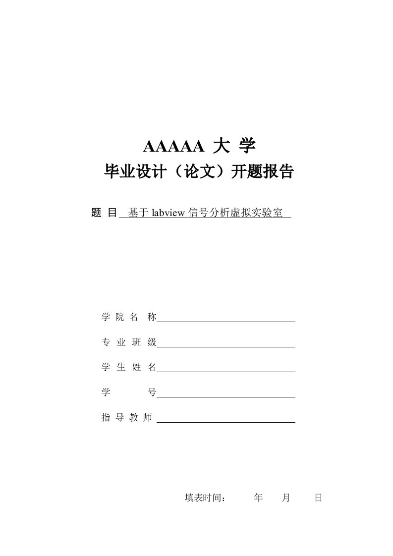 基于labview数字信号处理虚拟实验室设计开题报告.doc