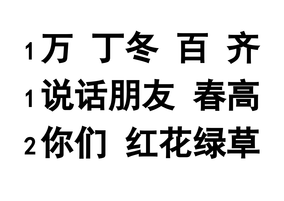 1（下）会认会写生字