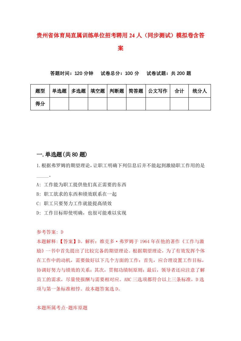 贵州省体育局直属训练单位招考聘用24人同步测试模拟卷含答案5