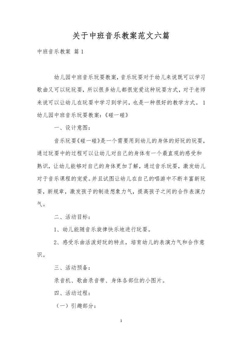 关于中班音乐教案范文六篇