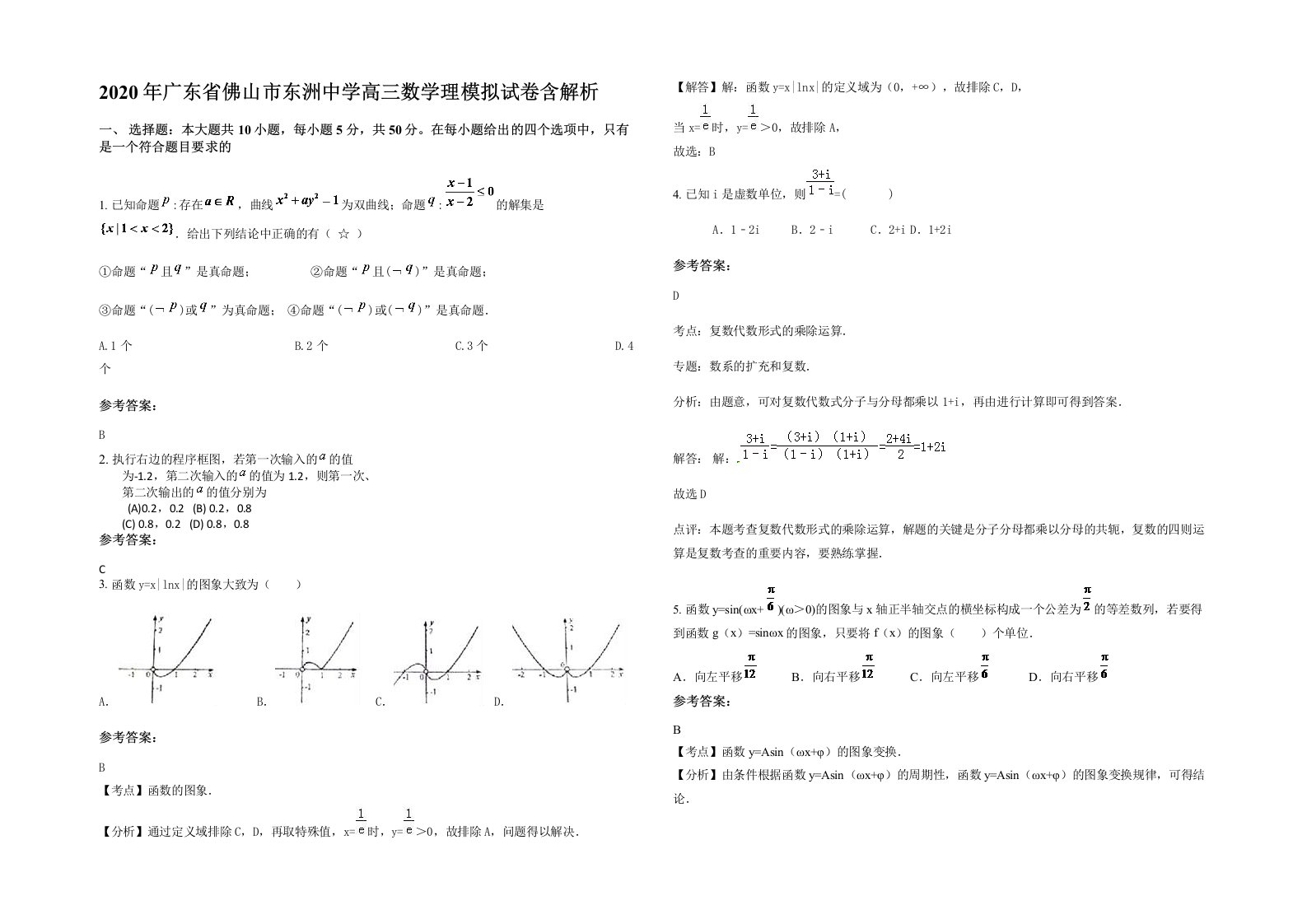 2020年广东省佛山市东洲中学高三数学理模拟试卷含解析