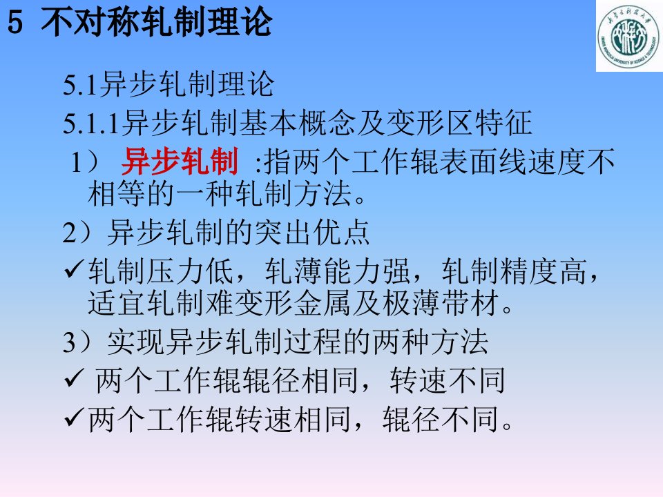 材料课件材料成型工程第八讲不对称轧制