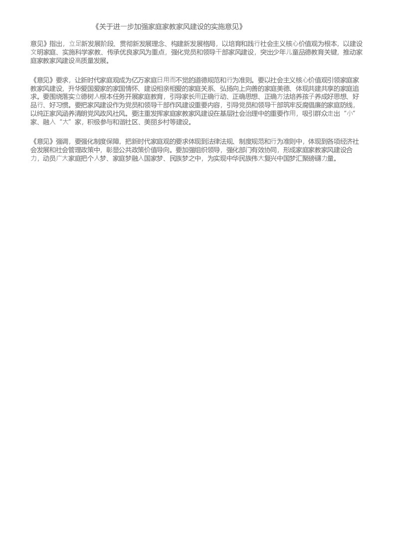 《关于进一步加强家庭家教家风建设的实施意见》