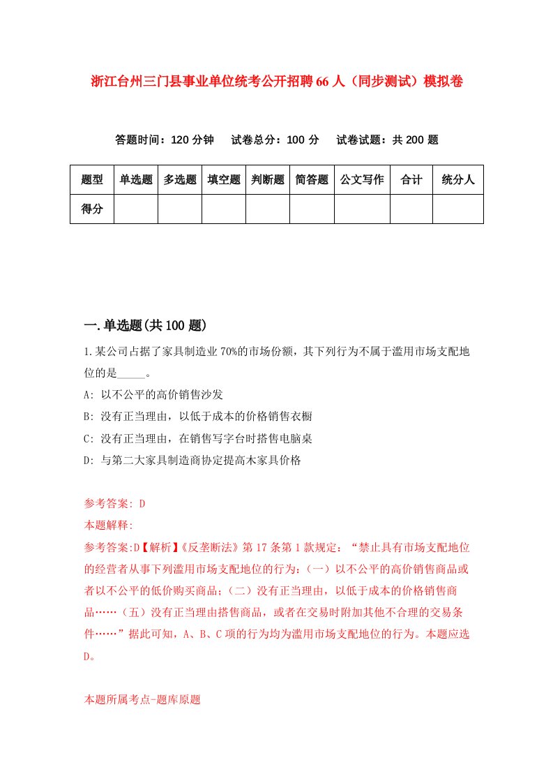 浙江台州三门县事业单位统考公开招聘66人同步测试模拟卷第7次