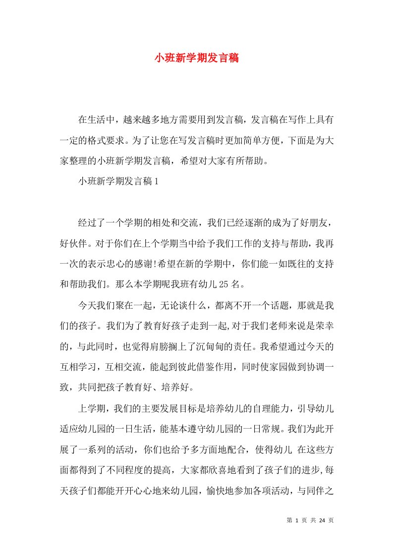 小班新学期发言稿