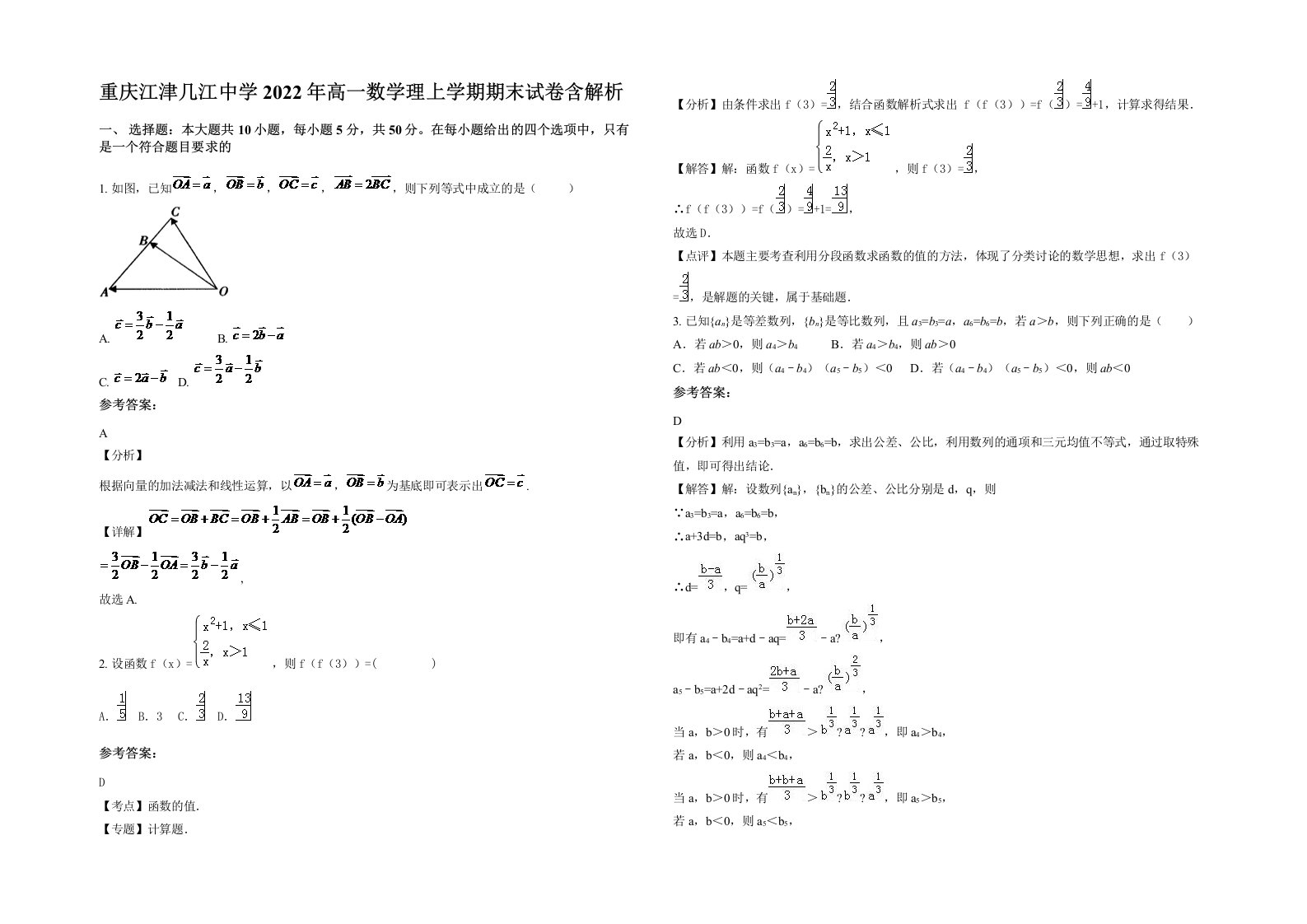 重庆江津几江中学2022年高一数学理上学期期末试卷含解析