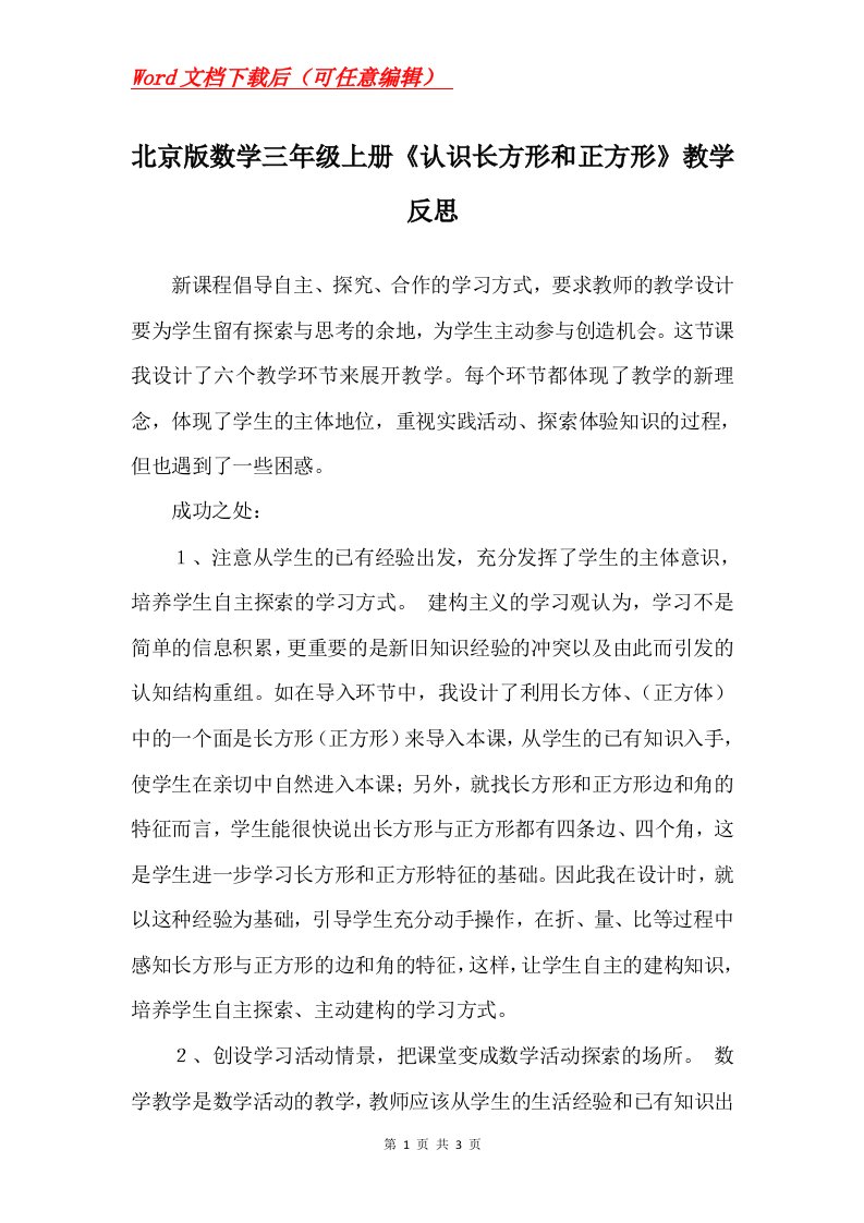 北京版数学三年级上册认识长方形和正方形教学反思