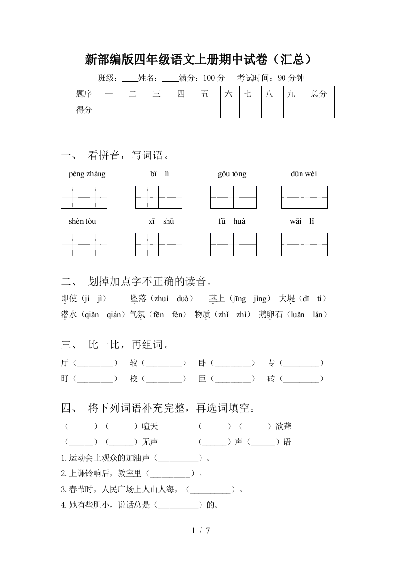 新部编版四年级语文上册期中试卷(汇总)