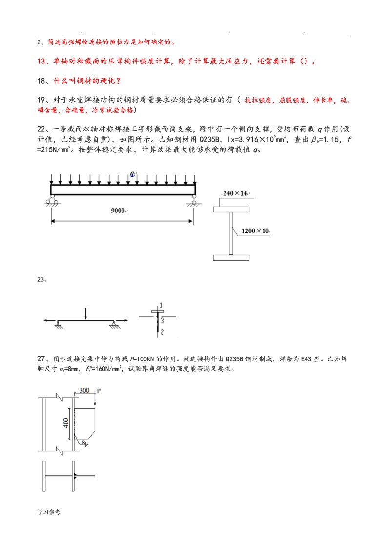 钢筋结构复习试题