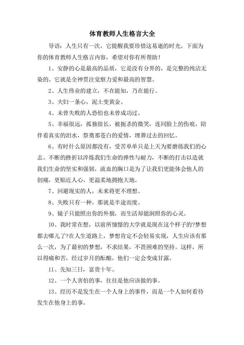 体育教师人生格言大全