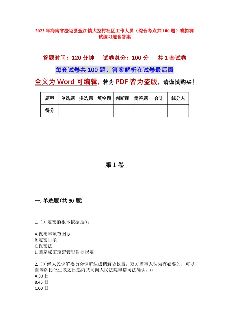 2023年海南省澄迈县金江镇大拉村社区工作人员综合考点共100题模拟测试练习题含答案