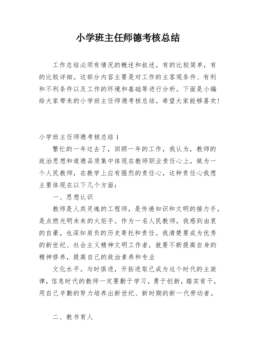 小学班主任师德考核总结