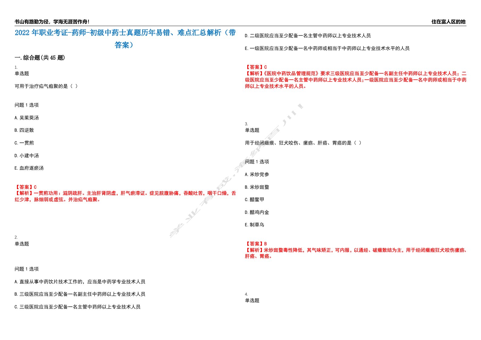 2022年职业考证-药师-初级中药士真题历年易错、难点汇总解析（带答案）试题号5