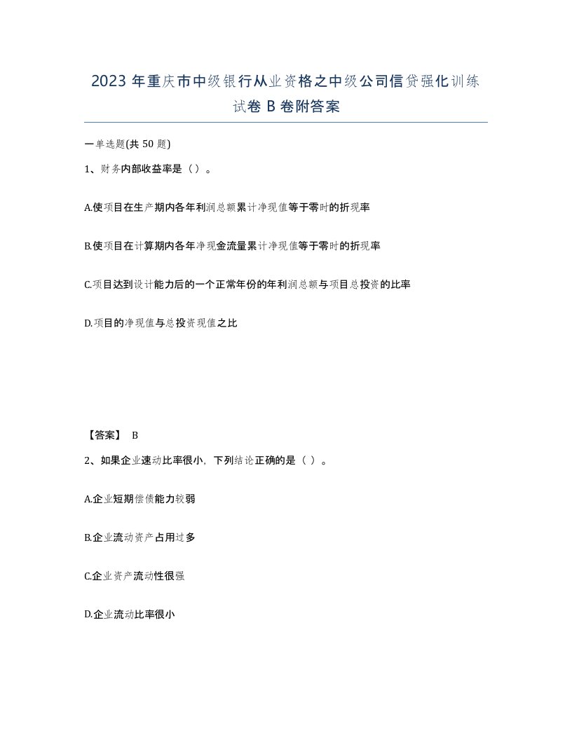 2023年重庆市中级银行从业资格之中级公司信贷强化训练试卷B卷附答案