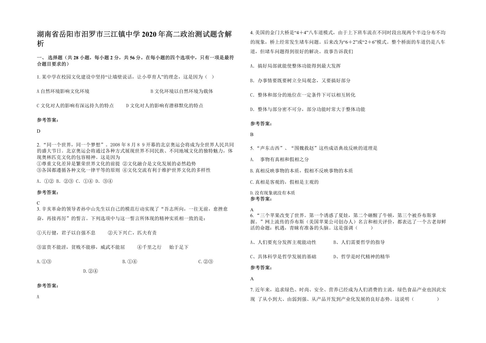 湖南省岳阳市汨罗市三江镇中学2020年高二政治测试题含解析