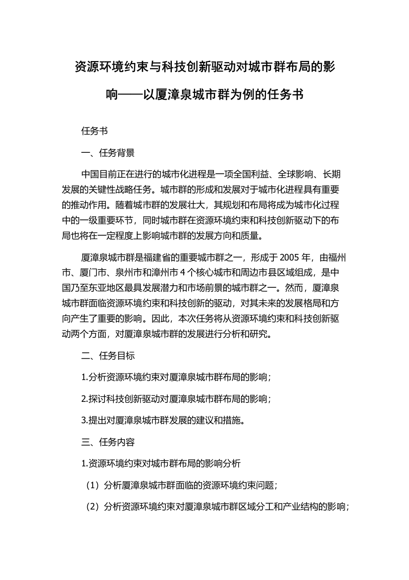 资源环境约束与科技创新驱动对城市群布局的影响——以厦漳泉城市群为例的任务书