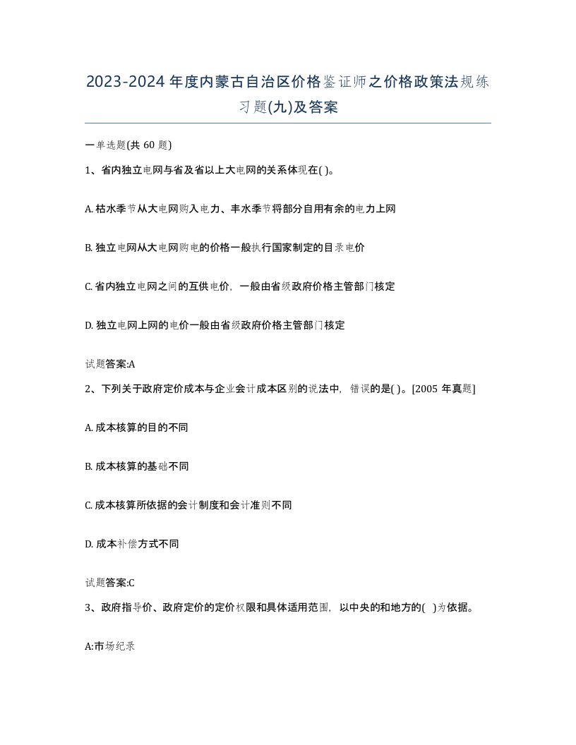 2023-2024年度内蒙古自治区价格鉴证师之价格政策法规练习题九及答案