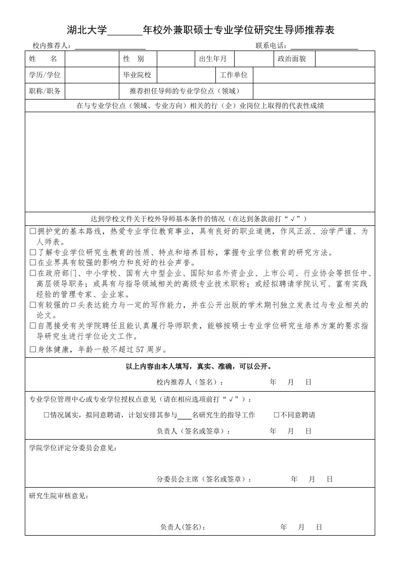 湖北大学年校外兼职硕士专业学位研究生导师推荐表