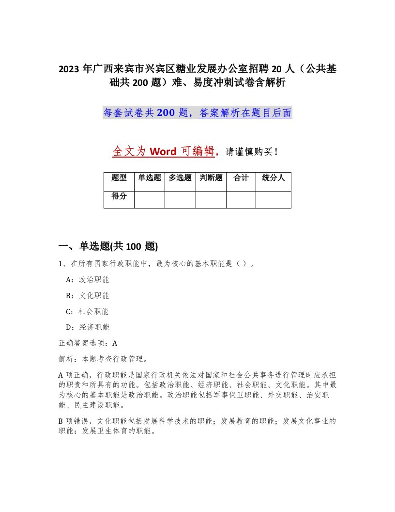 2023年广西来宾市兴宾区糖业发展办公室招聘20人公共基础共200题难易度冲刺试卷含解析