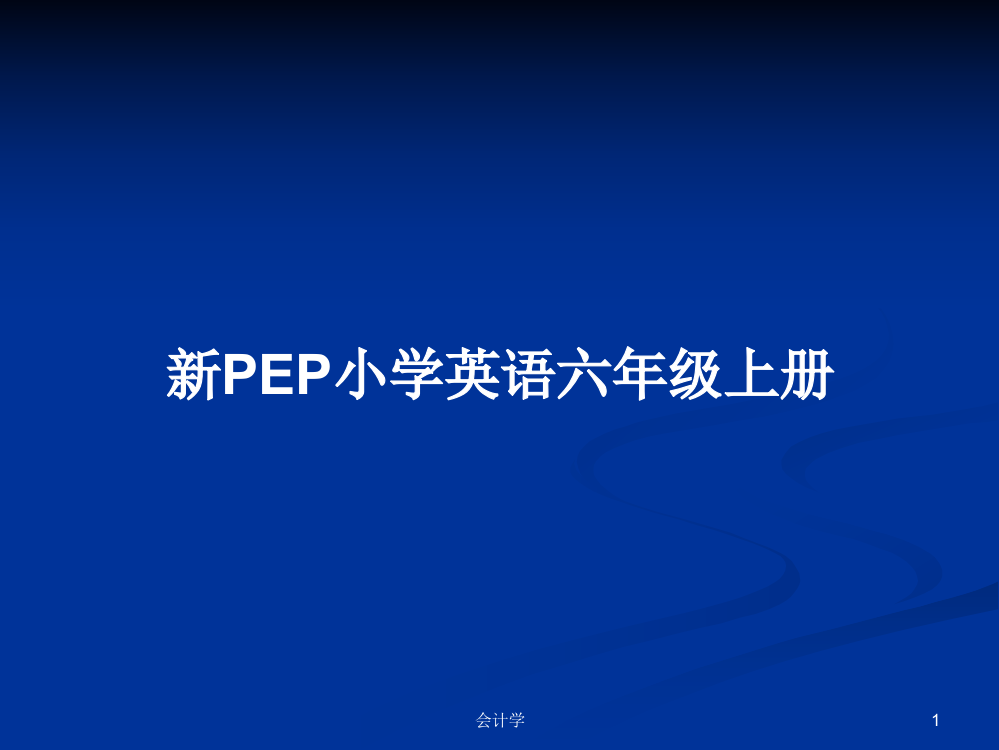 新PEP小学英语六年级上册