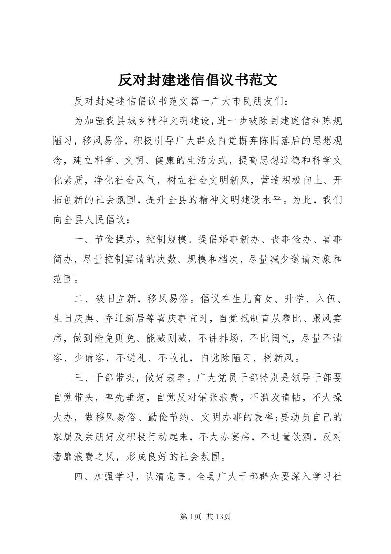 反对封建迷信倡议书范文