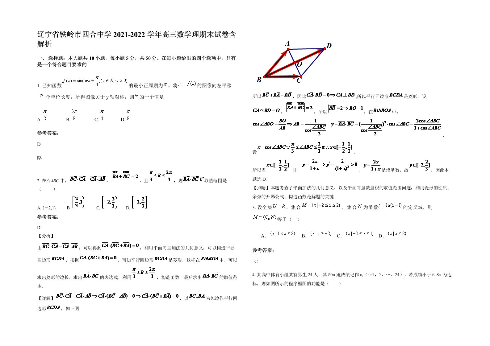 辽宁省铁岭市四合中学2021-2022学年高三数学理期末试卷含解析