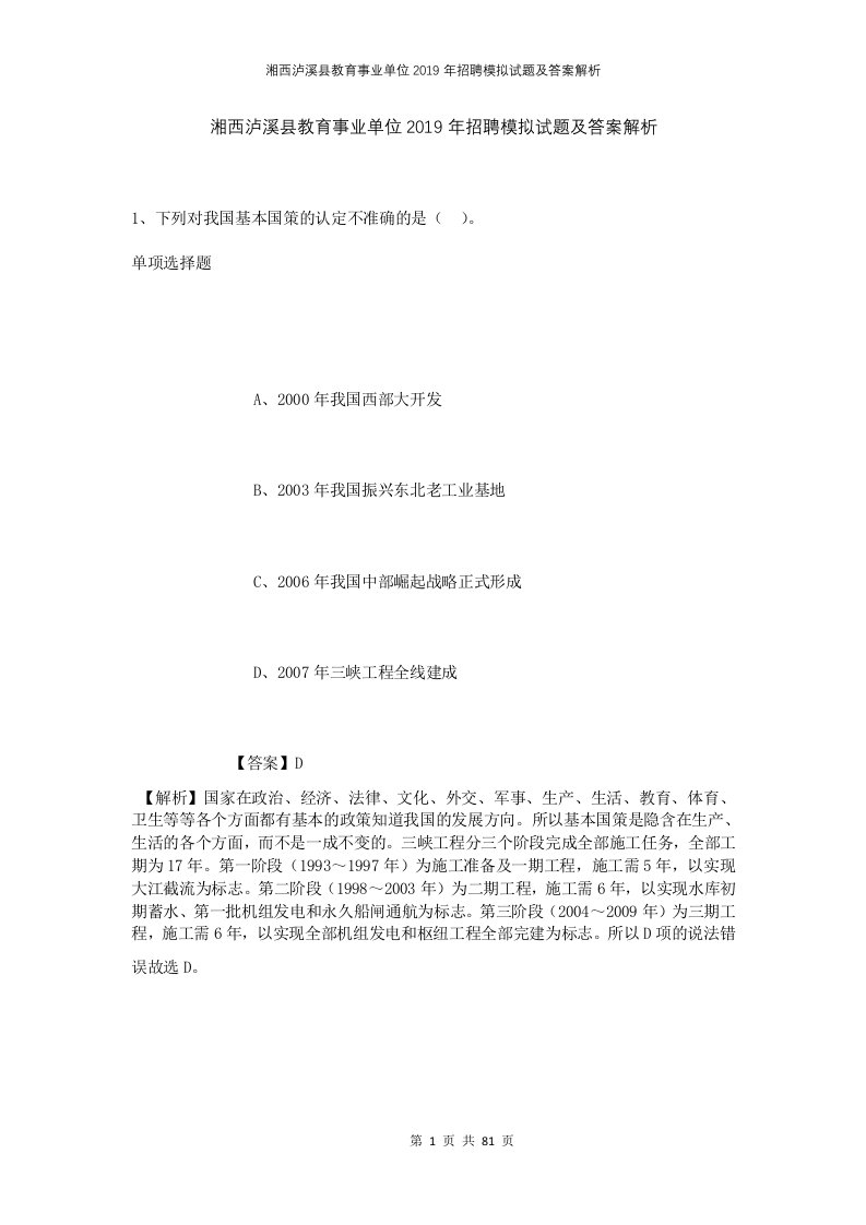 湘西泸溪县教育事业单位2019年招聘模拟试题及答案解析