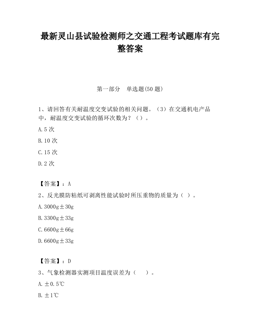 最新灵山县试验检测师之交通工程考试题库有完整答案