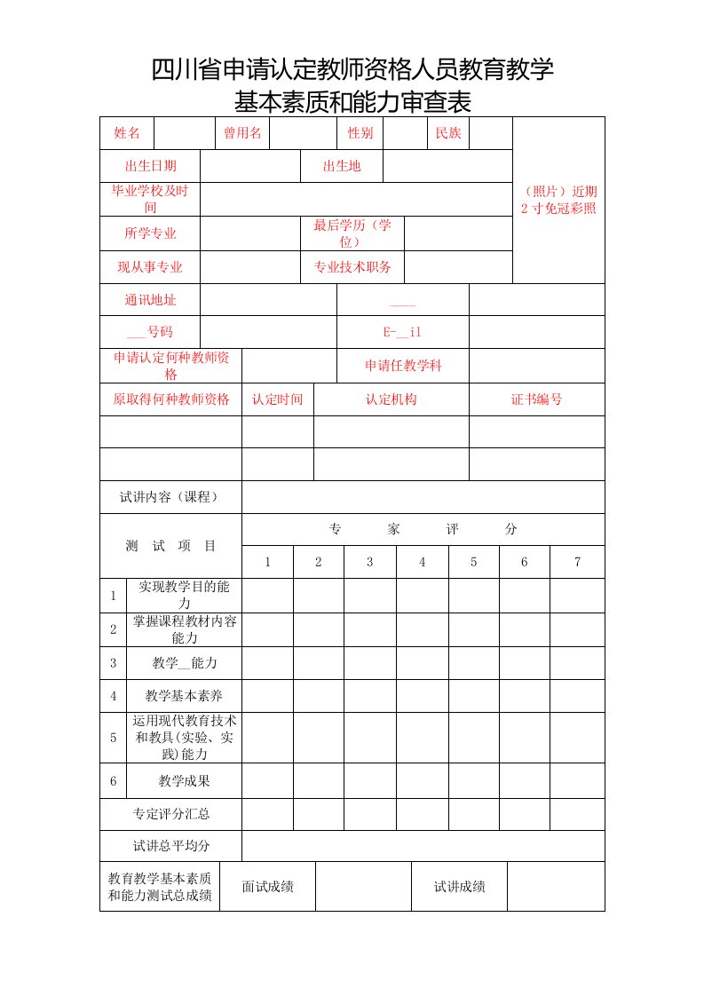 四川省申请认定教师资格人员教育教学